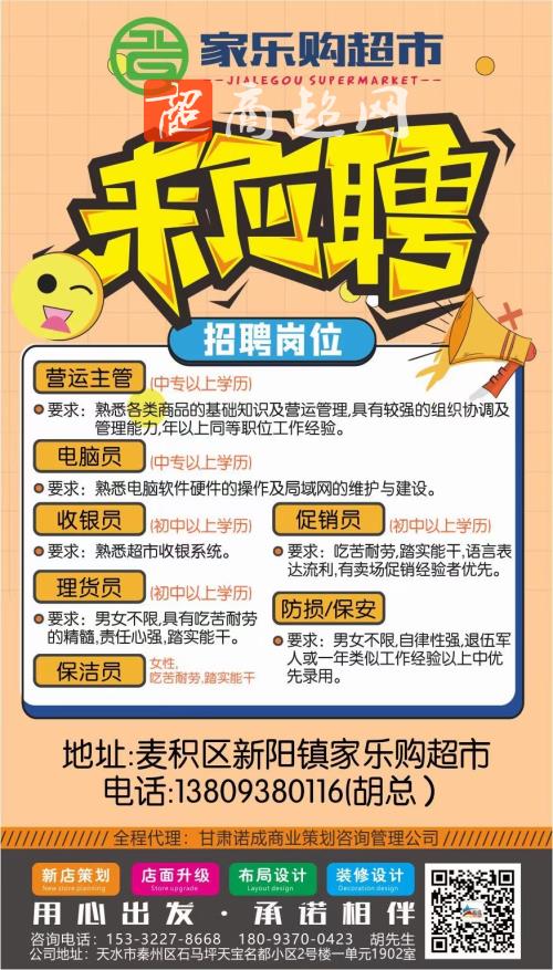 甘肃省天水市秦州区家乐购超市招聘以下职位！