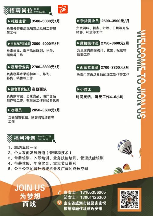 山东省威海市家家悦超市招聘以下多个职位！