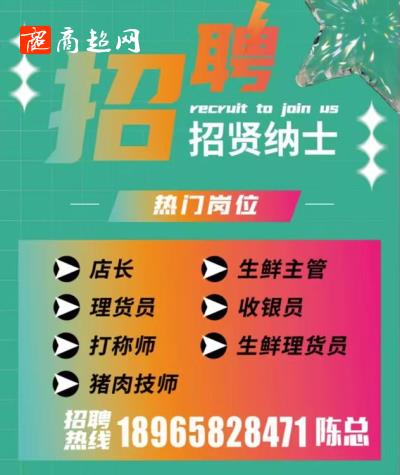 福建省厦门市同安区兴美生鲜超市招聘店长等职位!